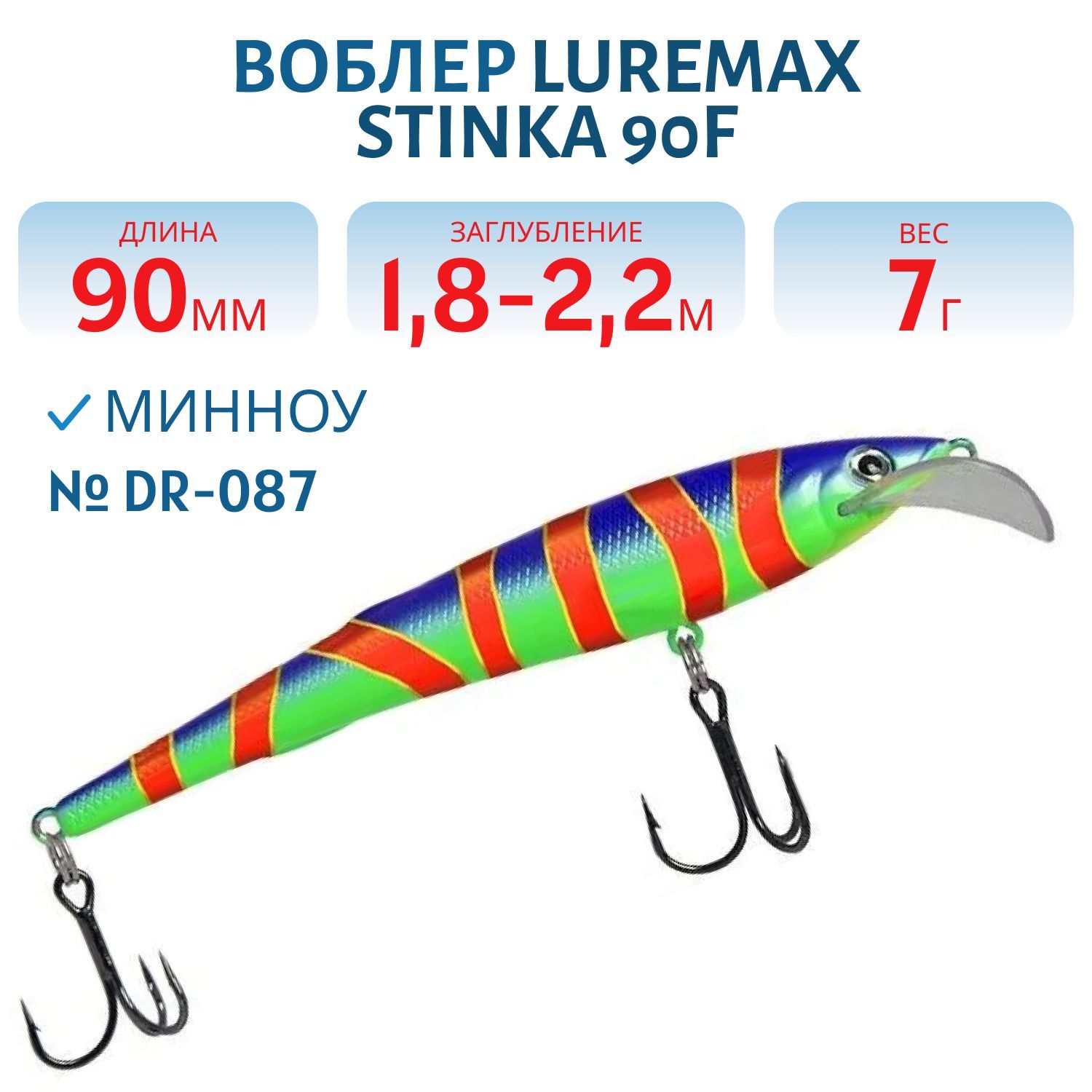 Воблер LureMax STINKA  90F DR-087 7 г.1.8 м- 2, 2 м.