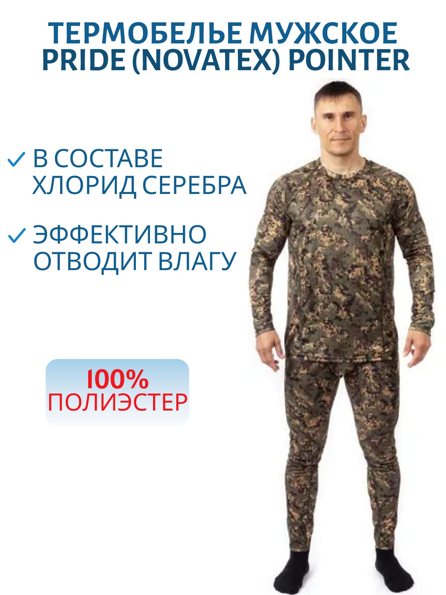 Термобелье мужское «Pointer» (полиэстер,  лес) PRIDE (р-р 48-50 рост 170-176)