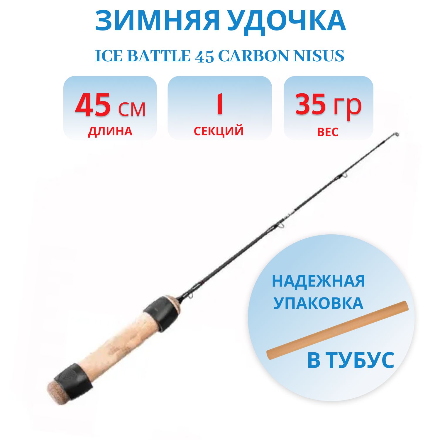 Удочка зимняя Ice Battle 45 carbon Nisus