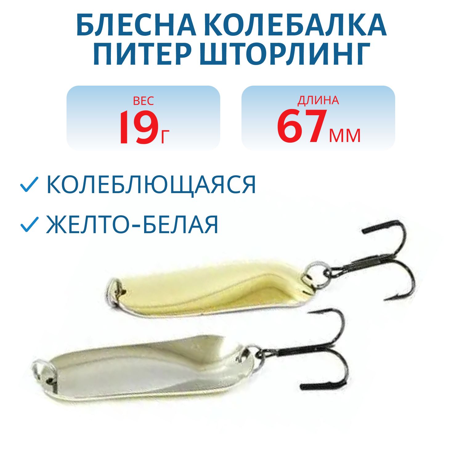 Блесна Шторлинг 67 мм 19 гр желто-белая