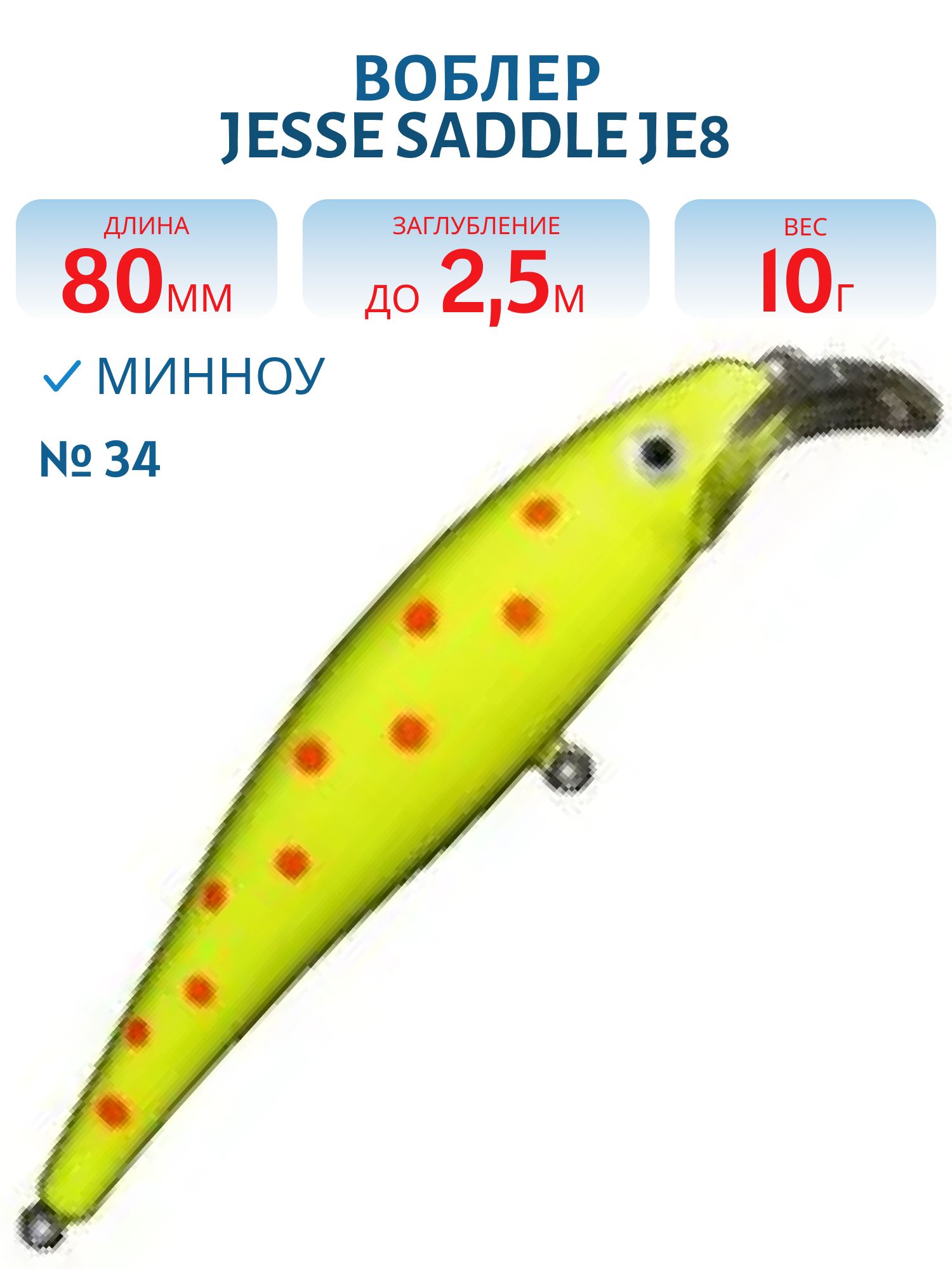 Воблер JESSE SADDLE JE8 34