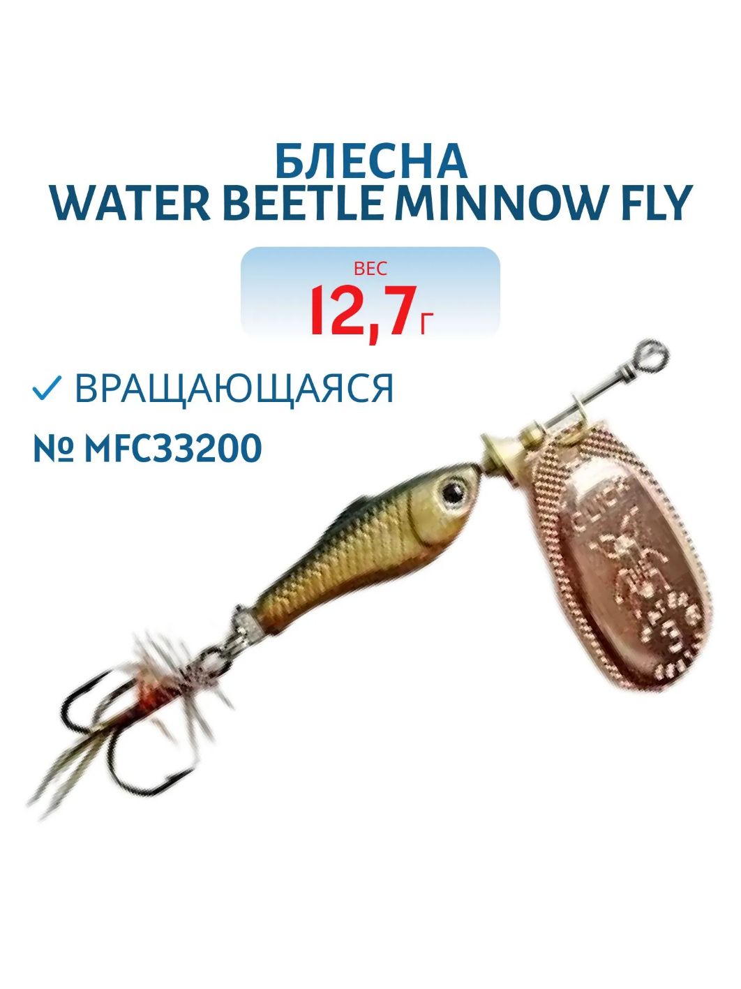 Блесна вращающаяся Minnow Fly (12, 7гр) MFC33200