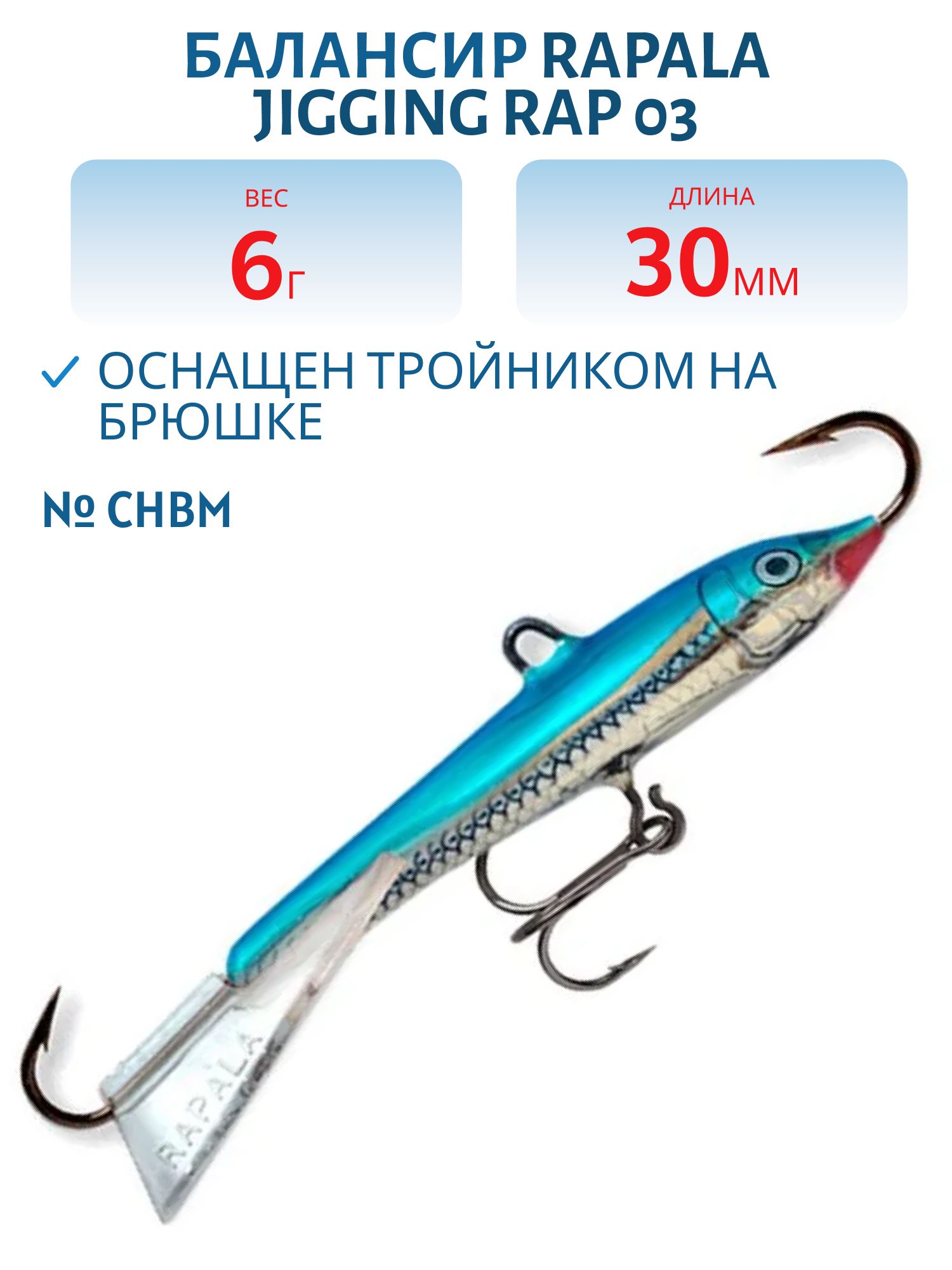 Балансир Rapala Jigging Rap 03 6 гр/CHBM