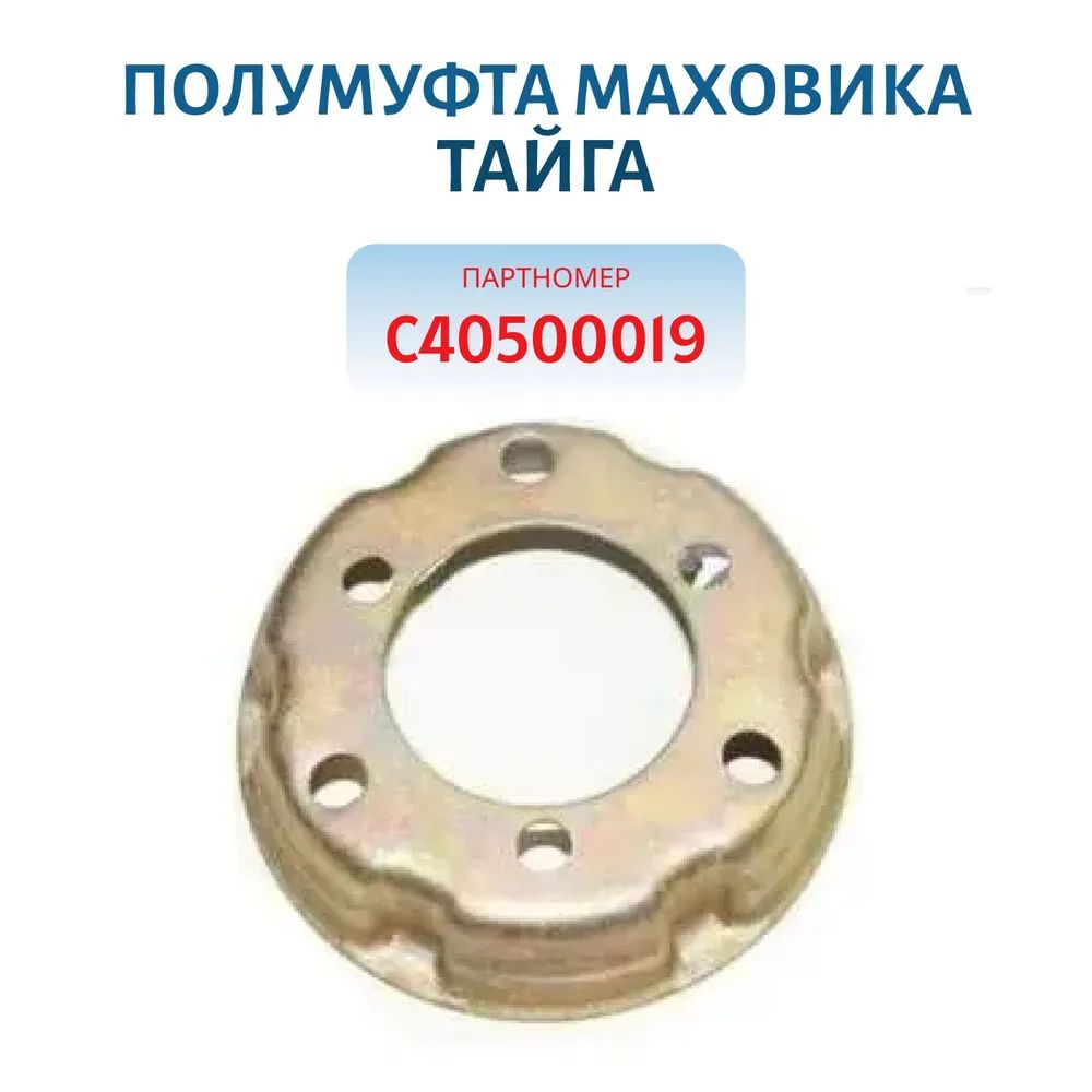 Полумуфта маховика Тайга С40500019 
