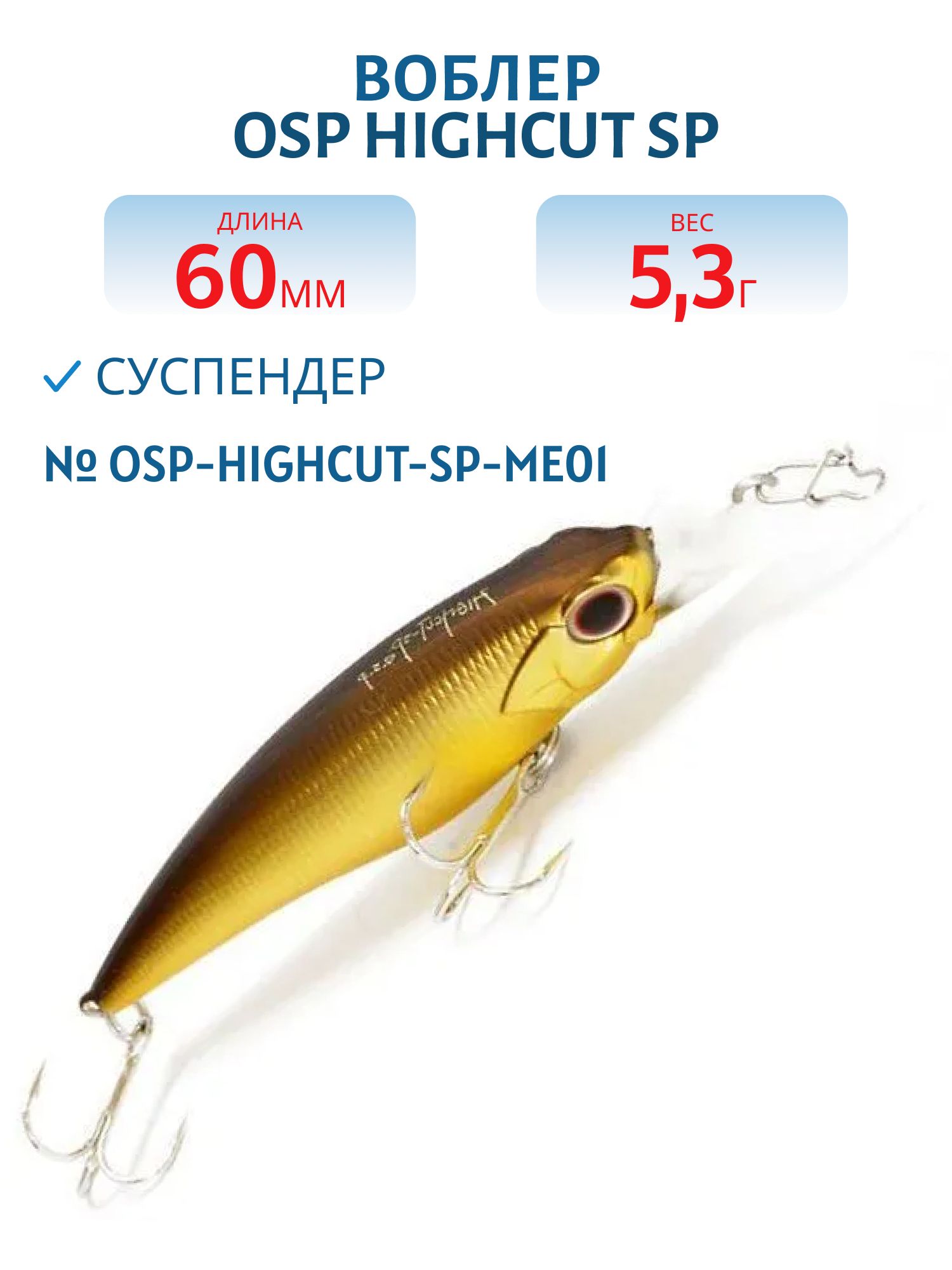 Воблер OSP HIGHCUT SP,  60.0 мм,  5.3 гр. (OSP-HIGHCUT-SP-ME01)