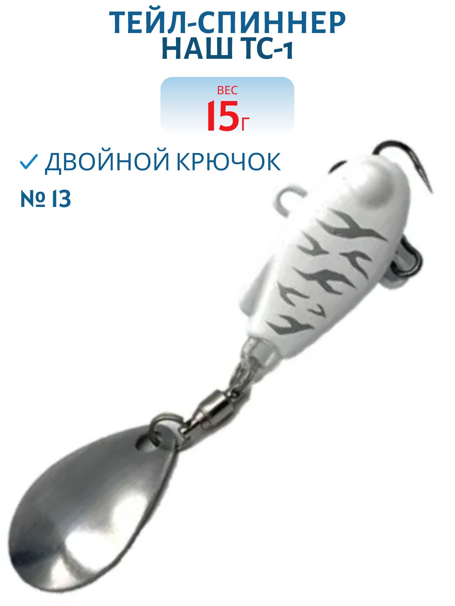 Тейл-спиннер ТС-1 15г. #13 Ангел