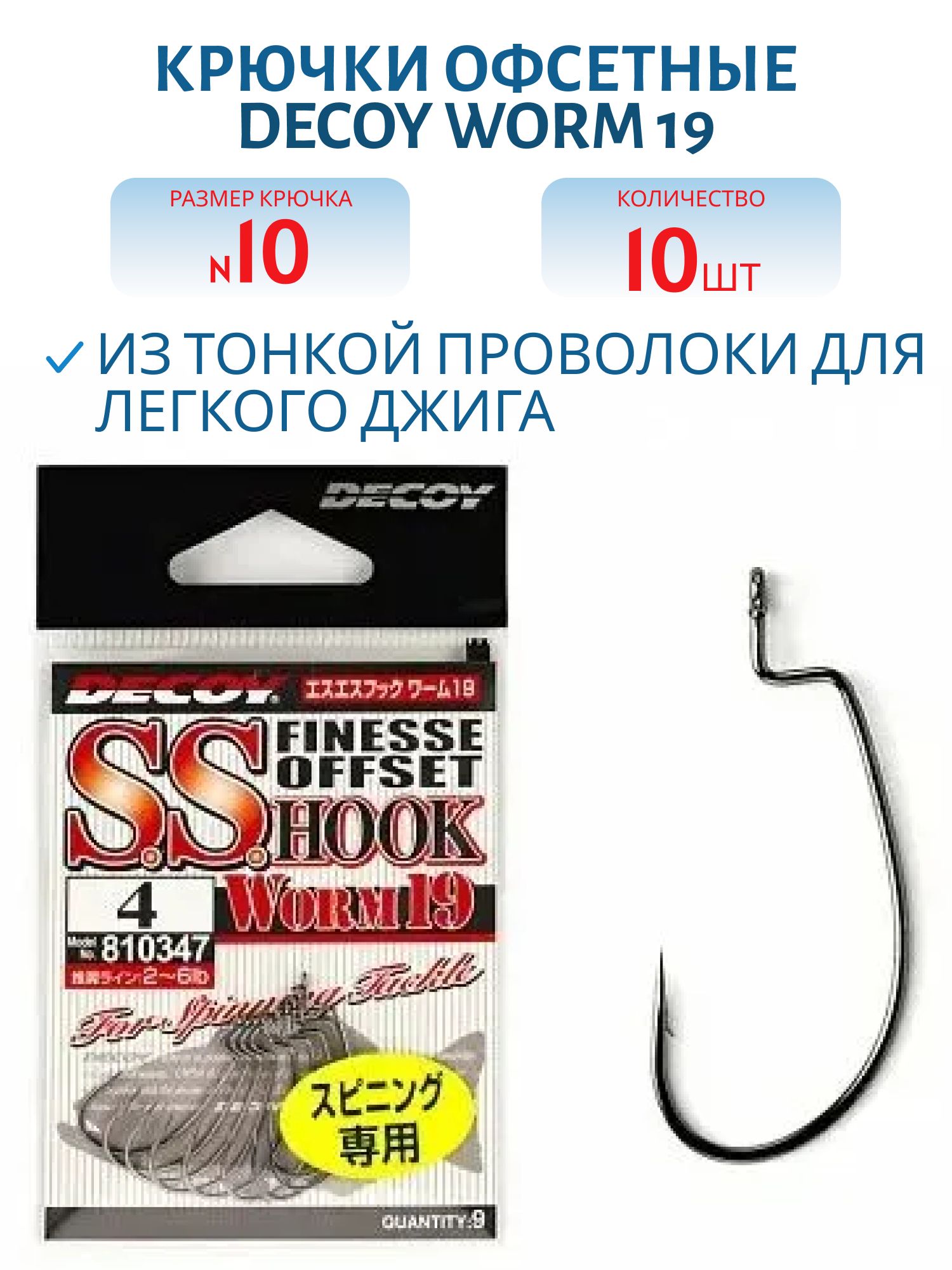 Крючок Decoy офсетный Worm 19 #10 (10 шт.)