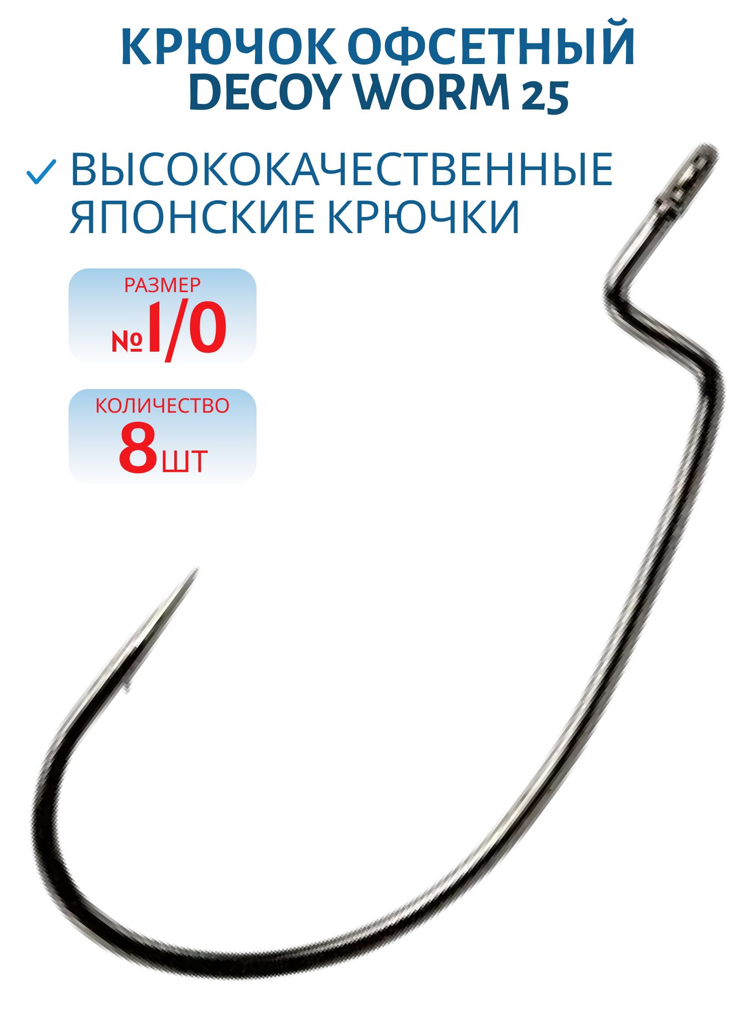 Крючок Decoy офсетный Worm 25 #1/0 (8шт.)