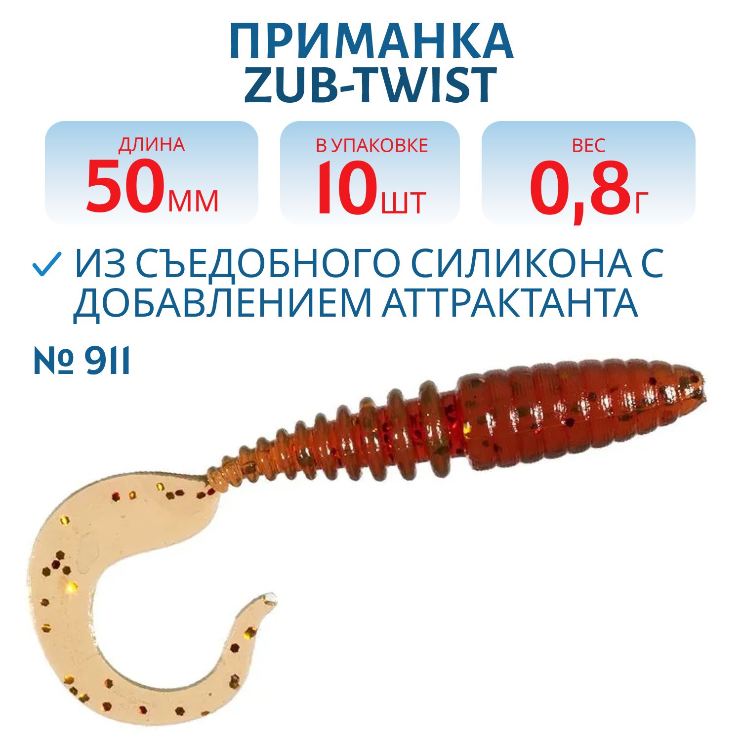 Приманка ZUB-TWIST 50мм-10шт,  (цвет 911) машинное масло с блестками
