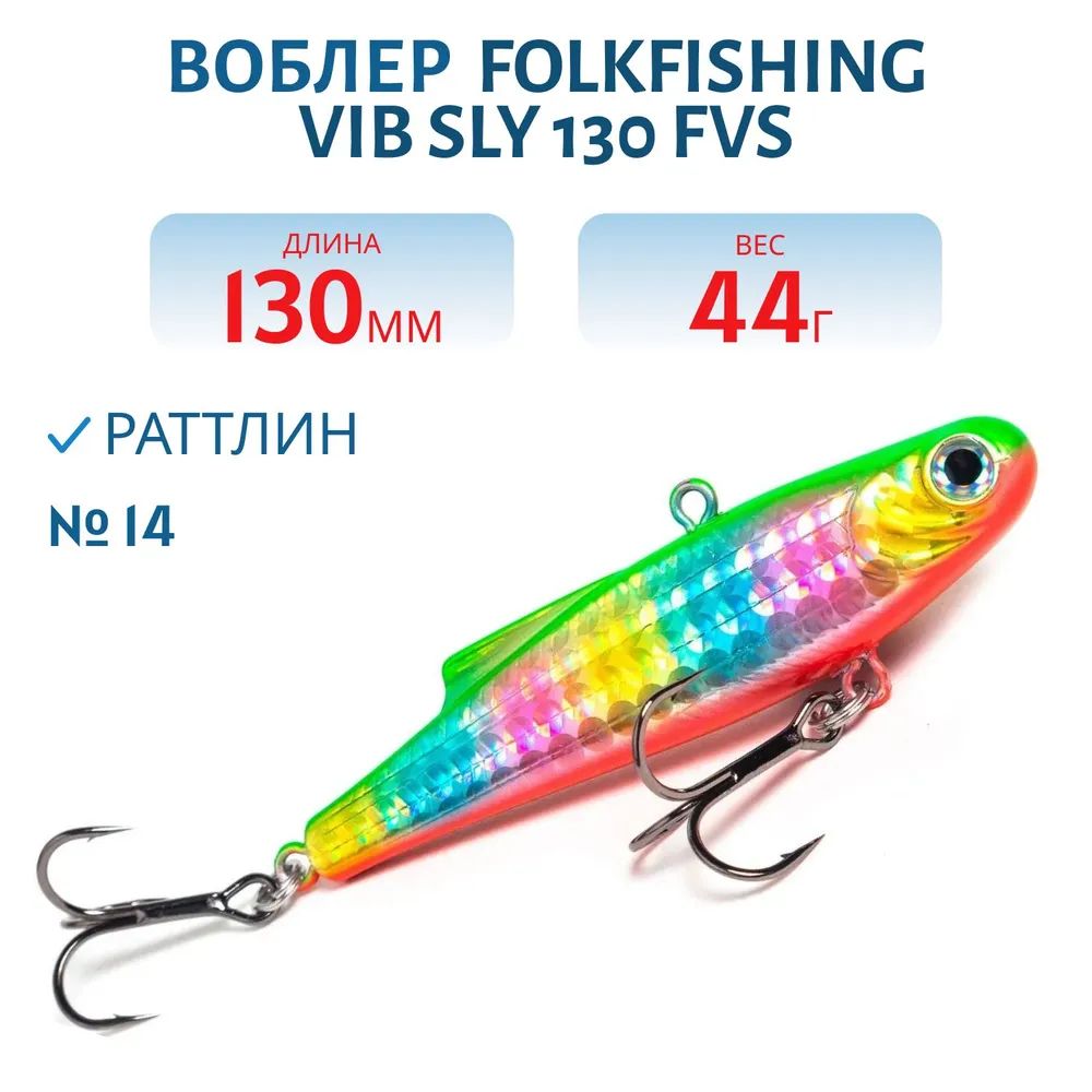 Воблер VIB Sly 130 FVS 14