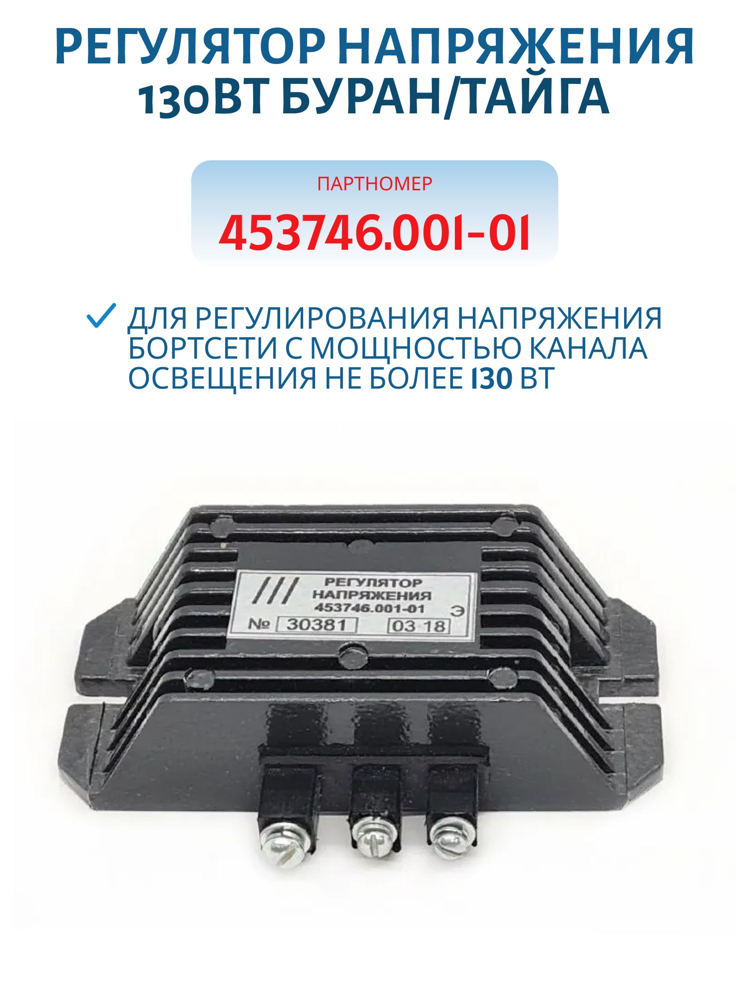 Регулятор напряжения 453746.001-01 130Вт Буран/Тайга