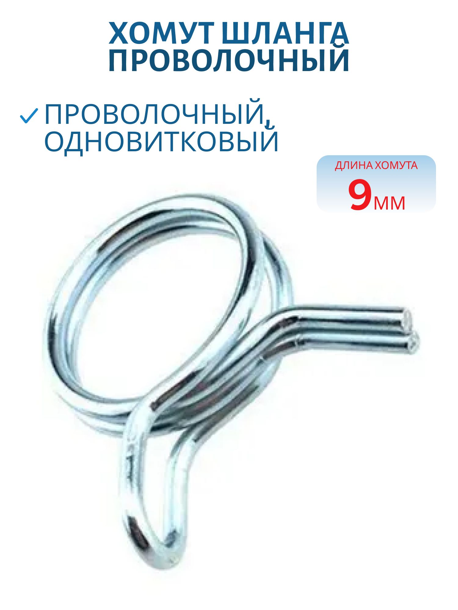 Хомут шланга пружинный, проволочный, одновитковый 9мм