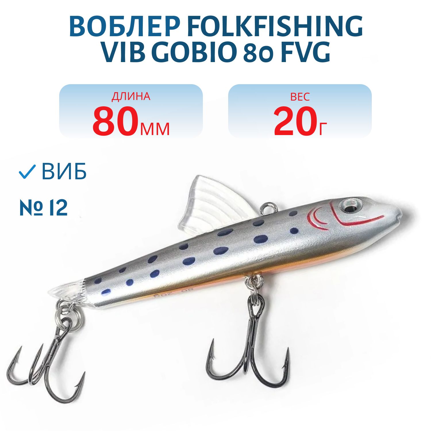 Воблер VIB Gobio 80 FVG 12