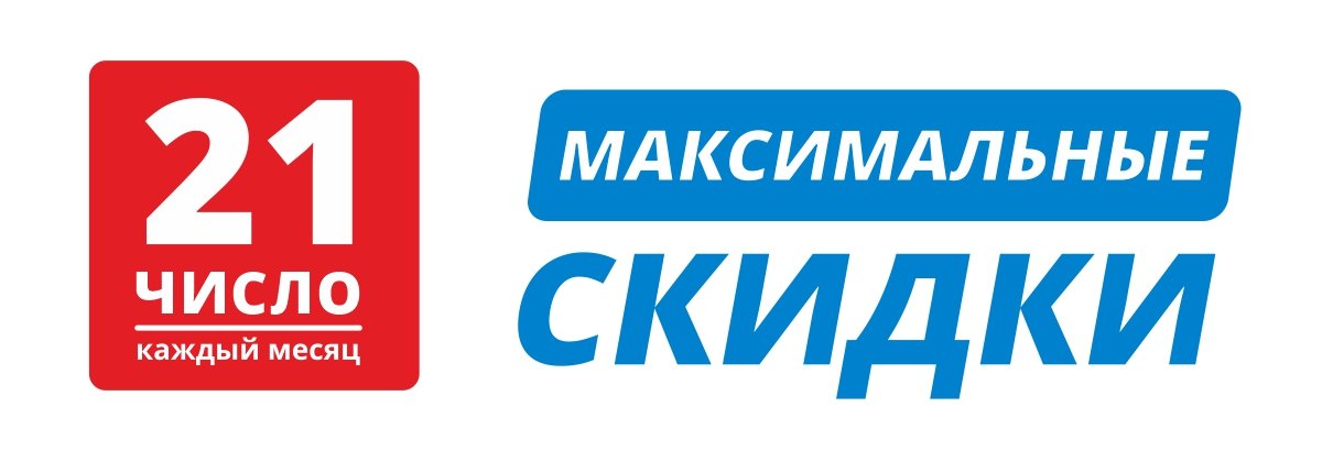 Максимальные скидки 21 числа