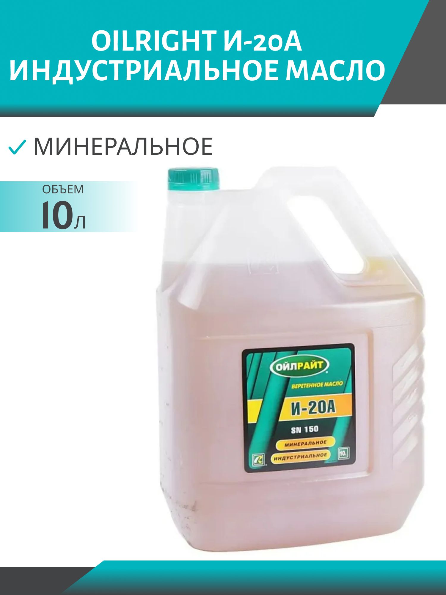 OILRIGHT И-20А 10л индустриальное масло