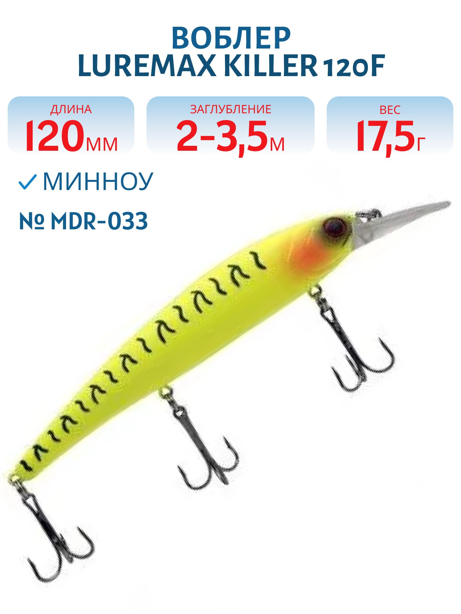 Воблер LureMax KILLER 120F MDR-033 17, 5 г. плавающий