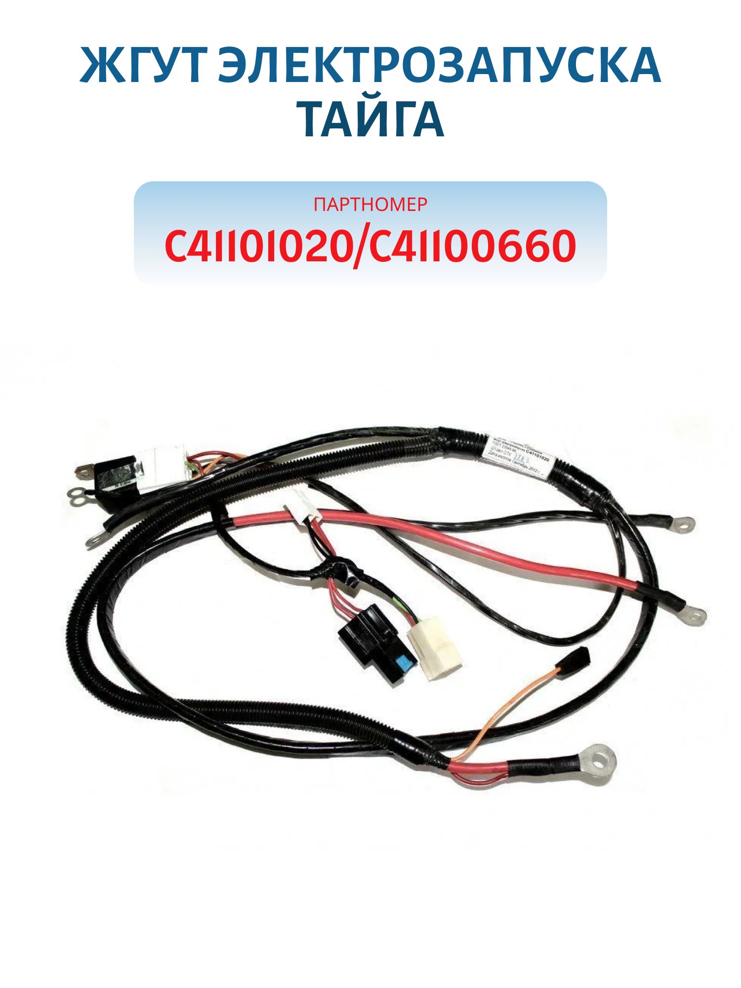 Жгут электрозапуска Тайга С41101020/С41100660(С41100380/С41101020)
