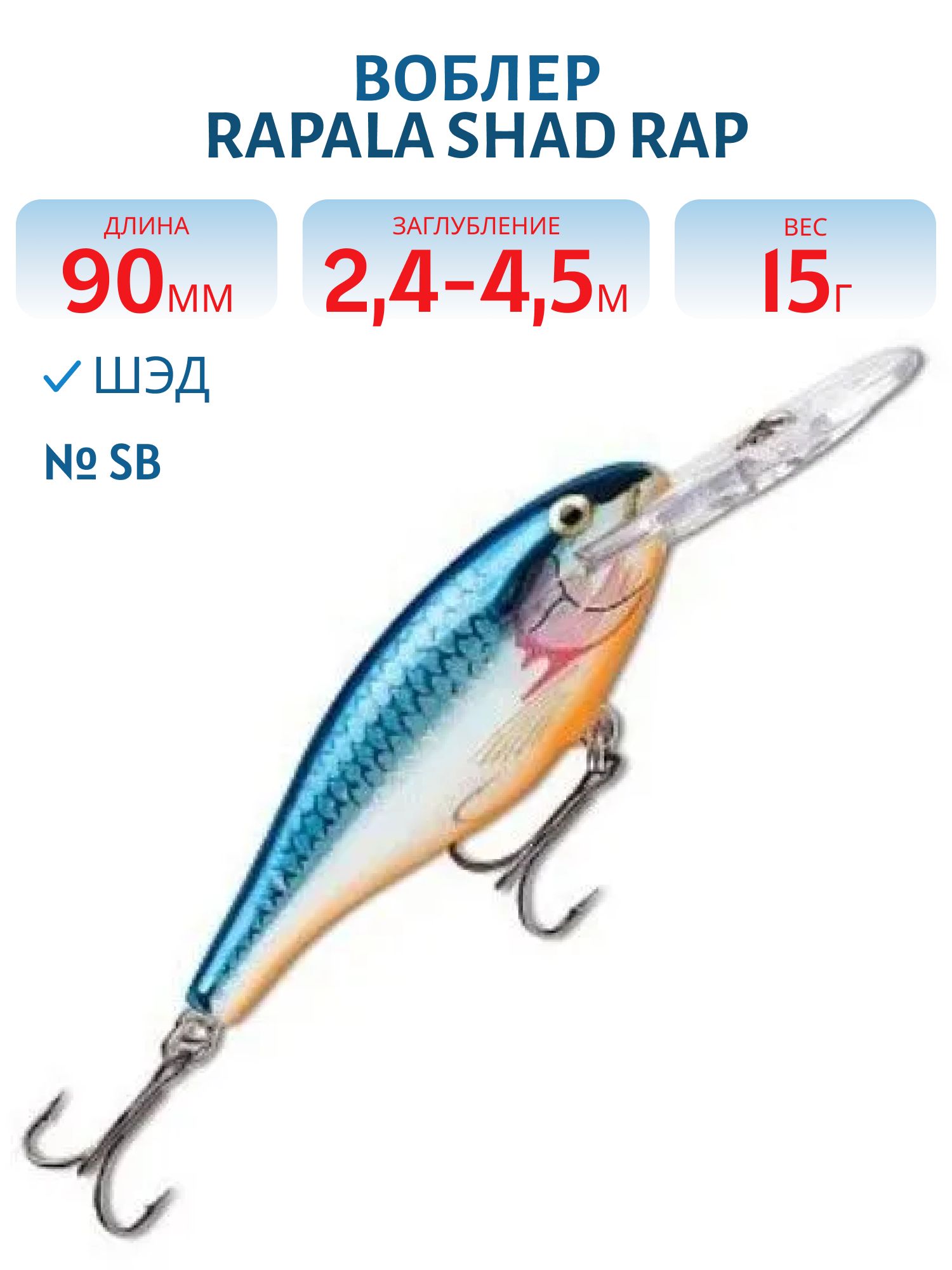 Воблер Rapala Shad Rap 09 /SB