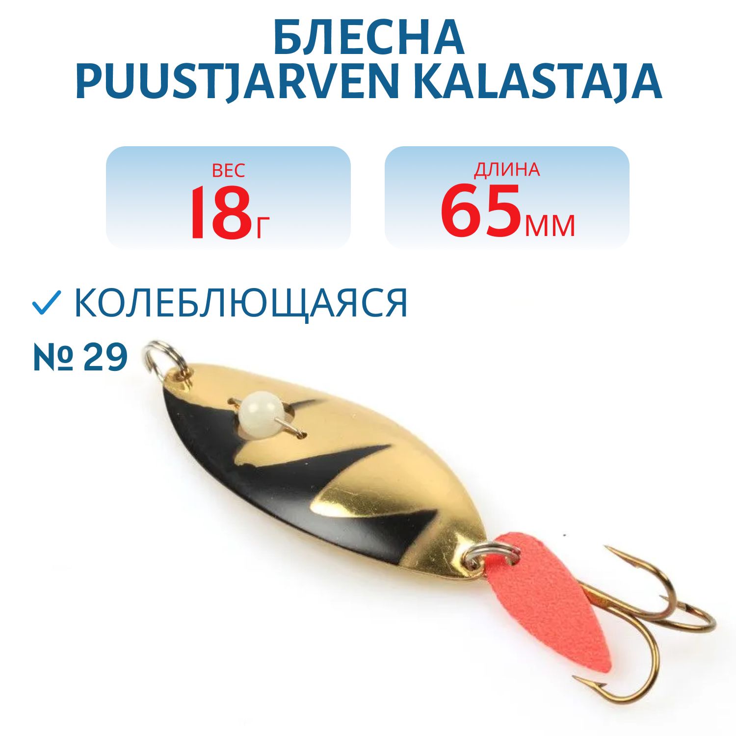 Блесна PUUSTJARVEN KALASTAJA 6,5/18 гр. 29