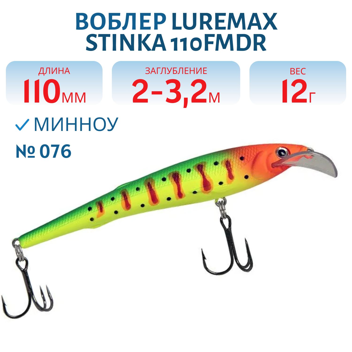 Воблер LureMax STINKA 110FMR-076 12 г. 1 м -1, 5 м.