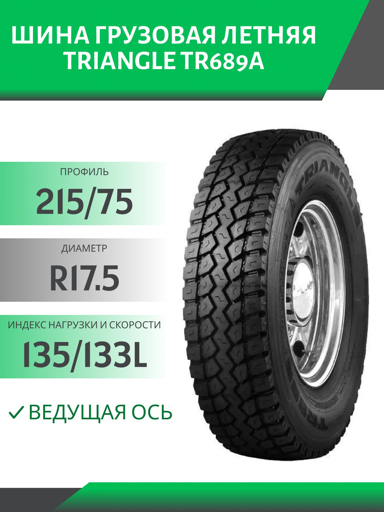215/75 R17.5 TRIANGLE TR689A ВЕДУЩАЯ 135/133L Автошина