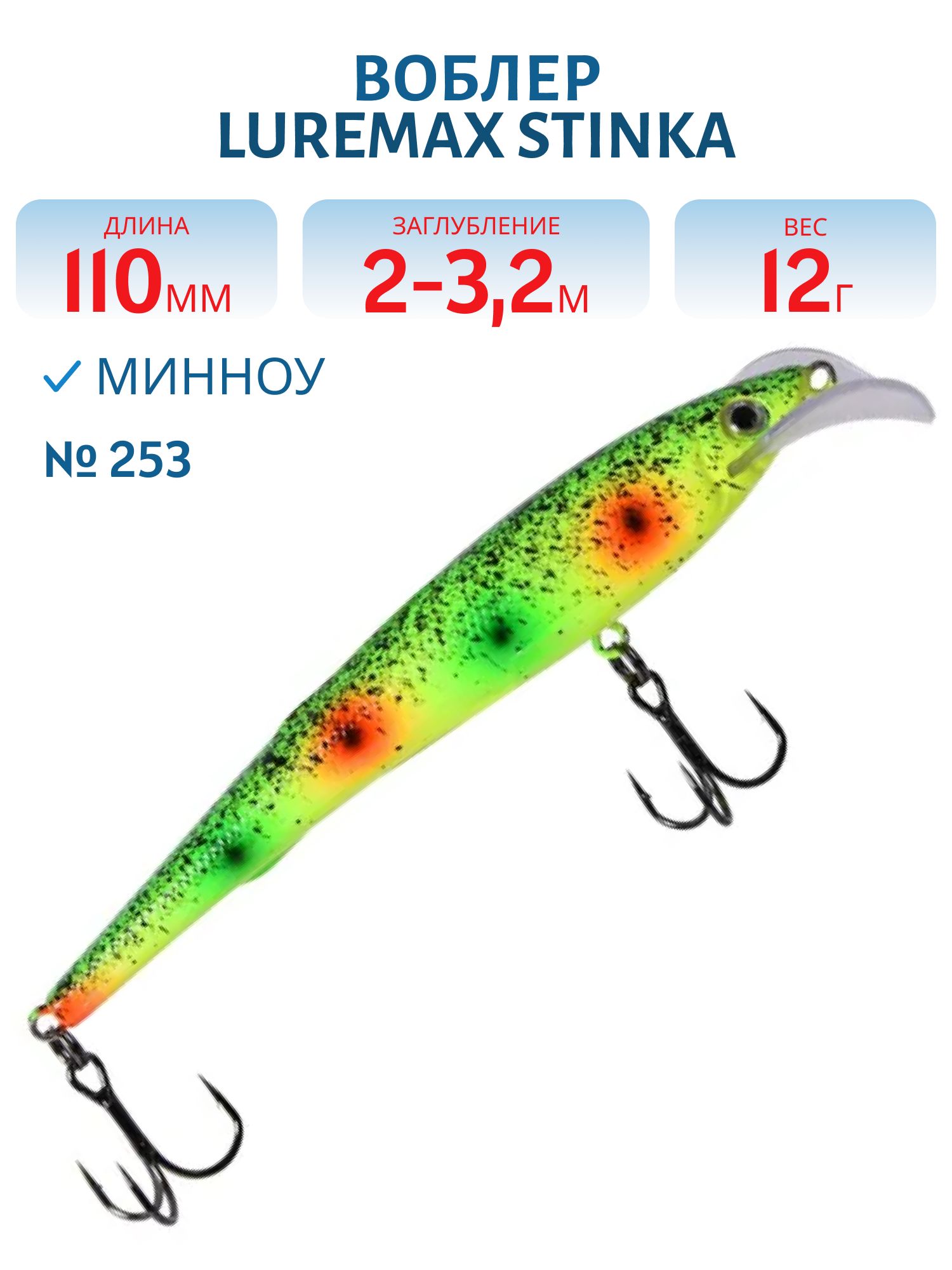 Воблер LureMax STINKA 110FMDR-253 12 г. 2 м -3.2 м.