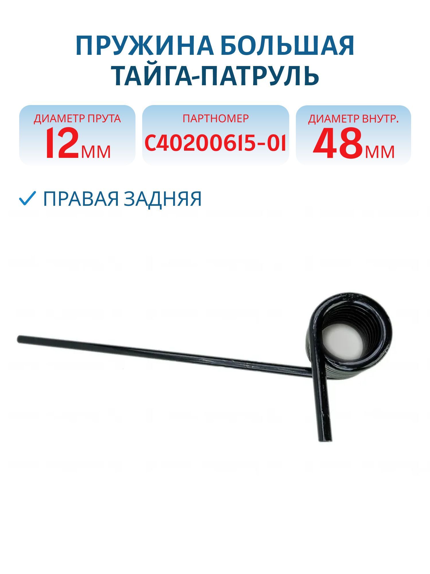 Пружина большая правая задняя Тайга-Патруль Dвнутренний 48мм С40200615-01
