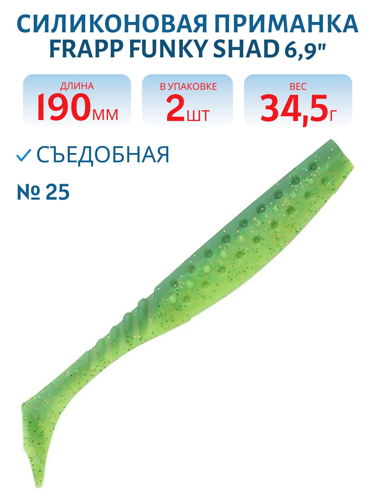 Приманка силиконовая Frapp Funky Shad 6, 9" #25 (2 шт)