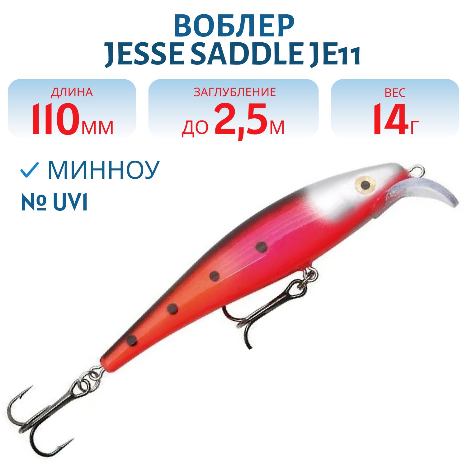 Воблер JESSE SADDLE JE11/14гр UV1