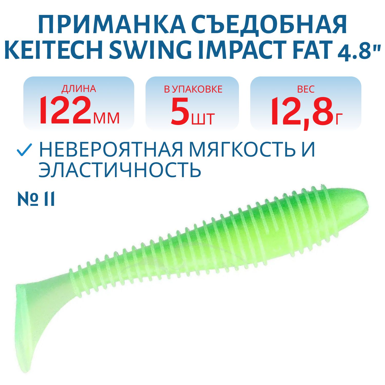 Приманка съедобная Keitech Swing Impact FAT 4.8" EA#11 Lime Chartreuse Glow