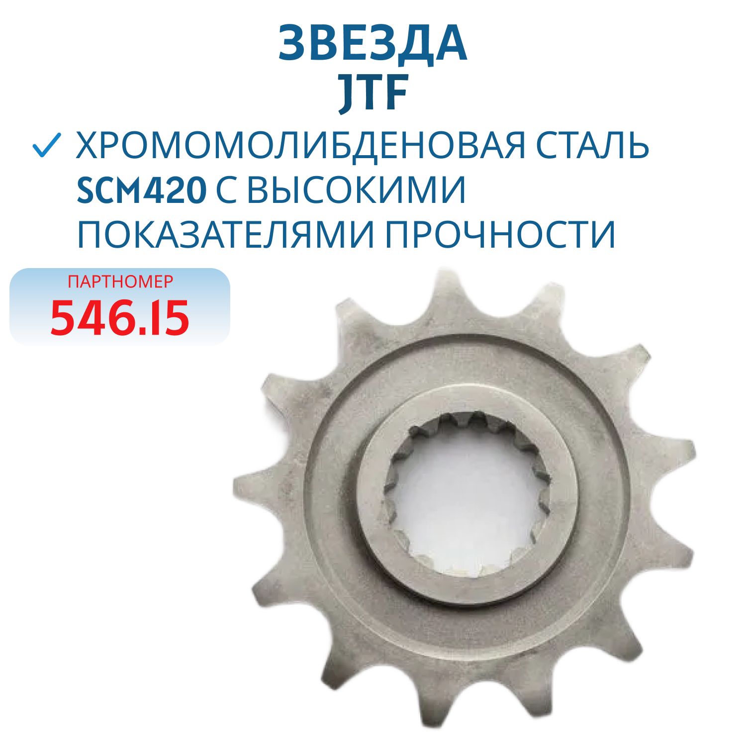 Звезда JTF 546.15