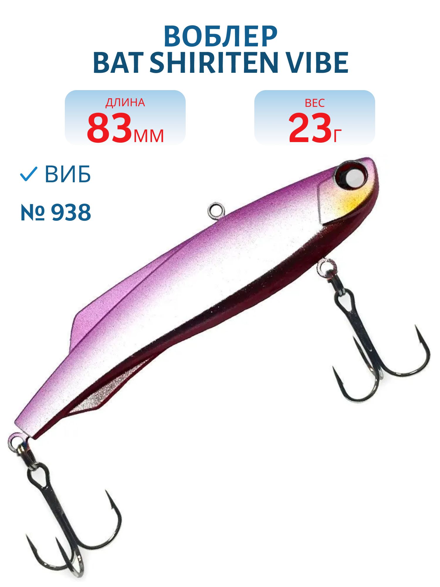 Воблер BAT SHIRITEN VIBE 83 BT040 23 гр. (Silicon) # 938