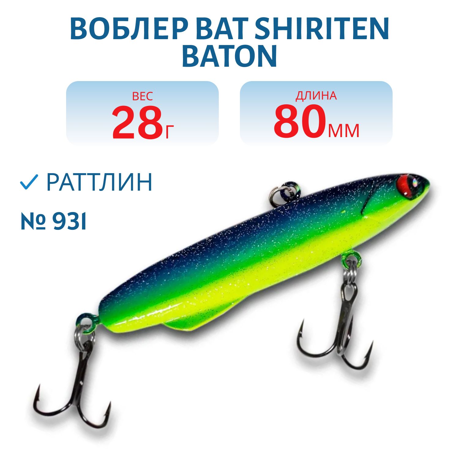 Раттлин BAT SHIRITEN BATON 80 28 гр. (Silicon) # 931