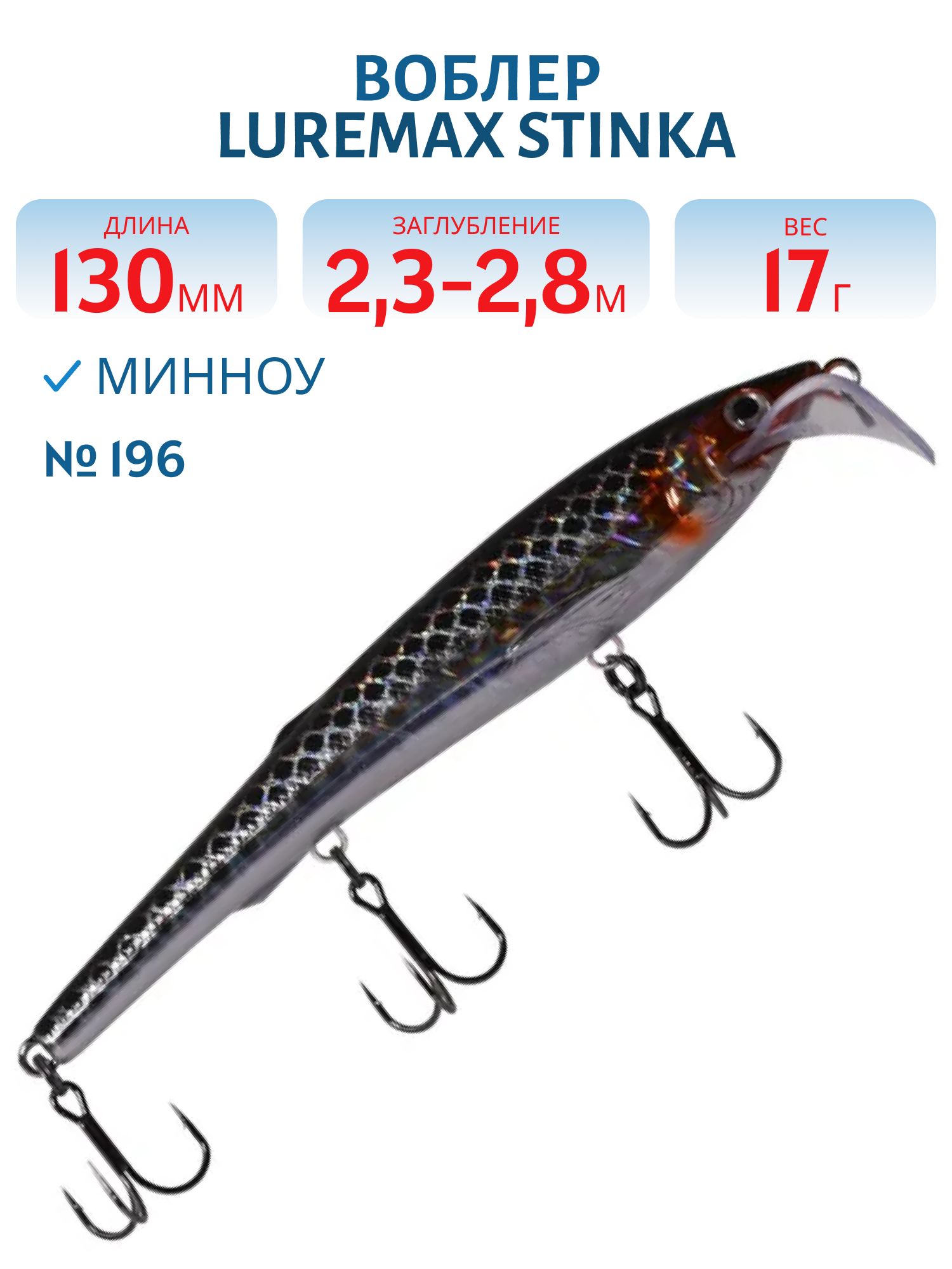 Воблер LureMax STINKA 130FDR-196 17 г. 2, 3 м-2, 8 м.