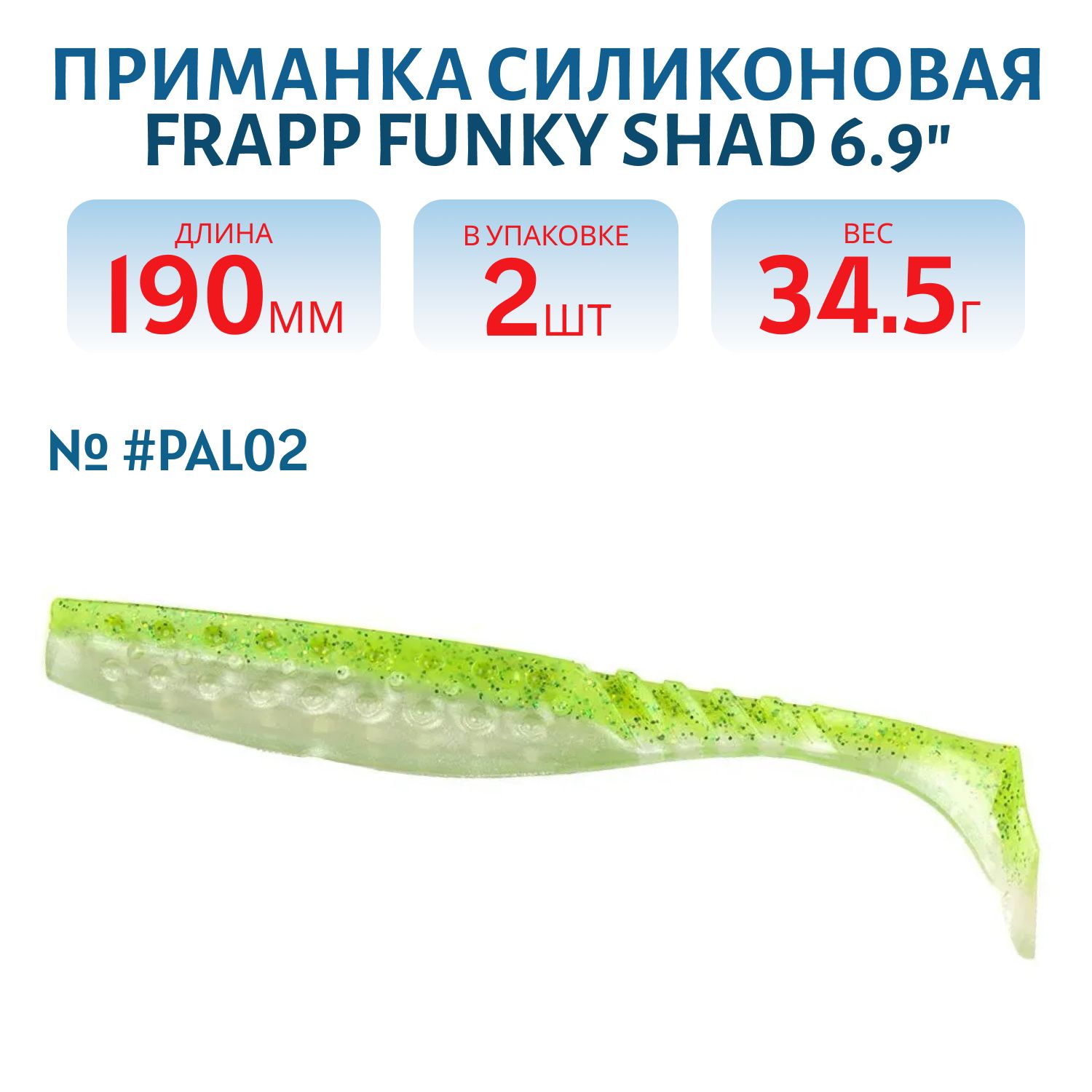 Приманка силиконовая Frapp Funky Shad 6,9" #PAL02 (2 шт)