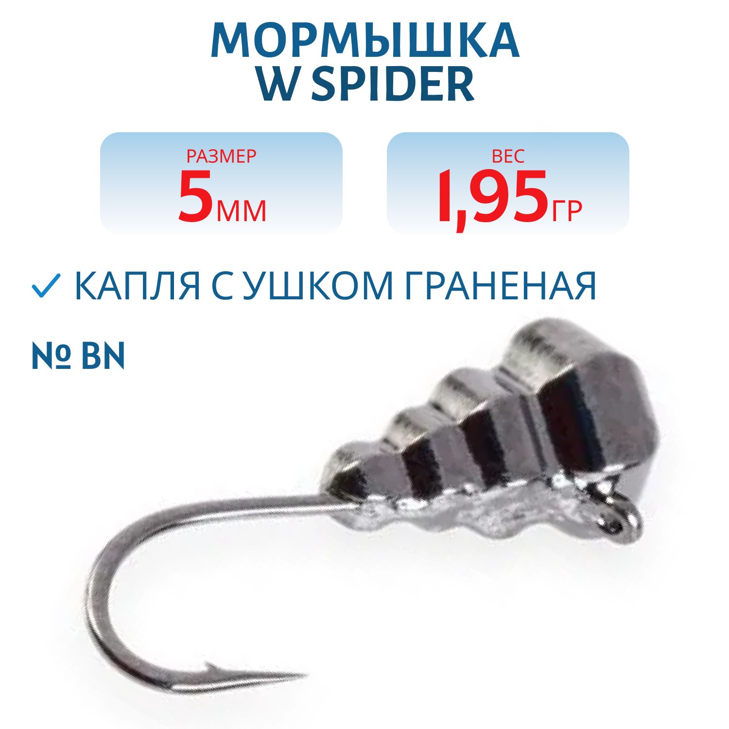 Мормышка W Spider Капля с ушком граненая 5, 0 мм 1, 95 гр. Bn