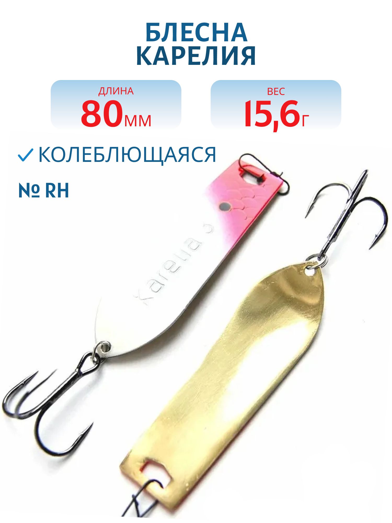 Блесна Карелия WKR08001601RH