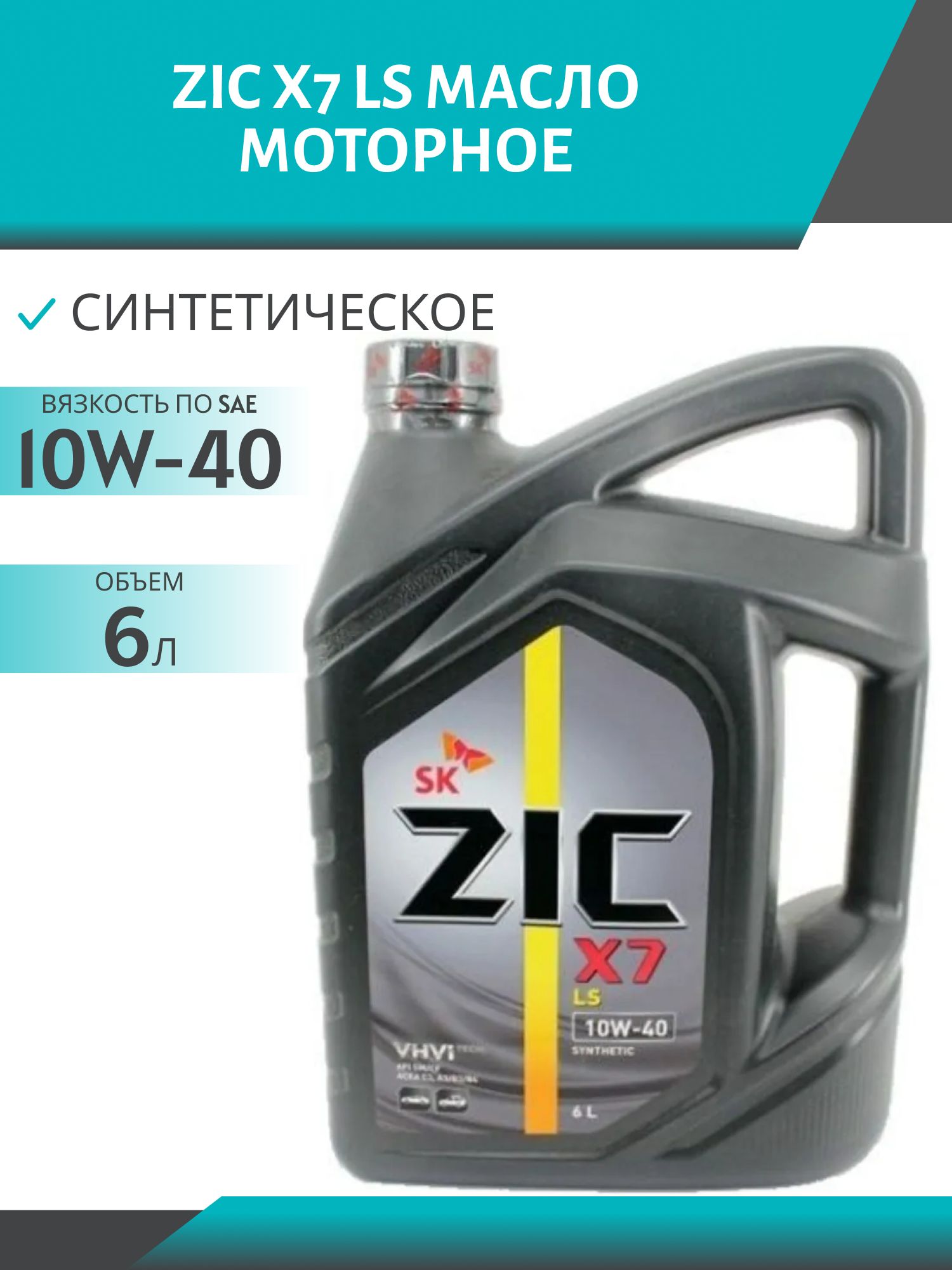ZIC X7 LS 10W40 6L синтетическое моторное масло