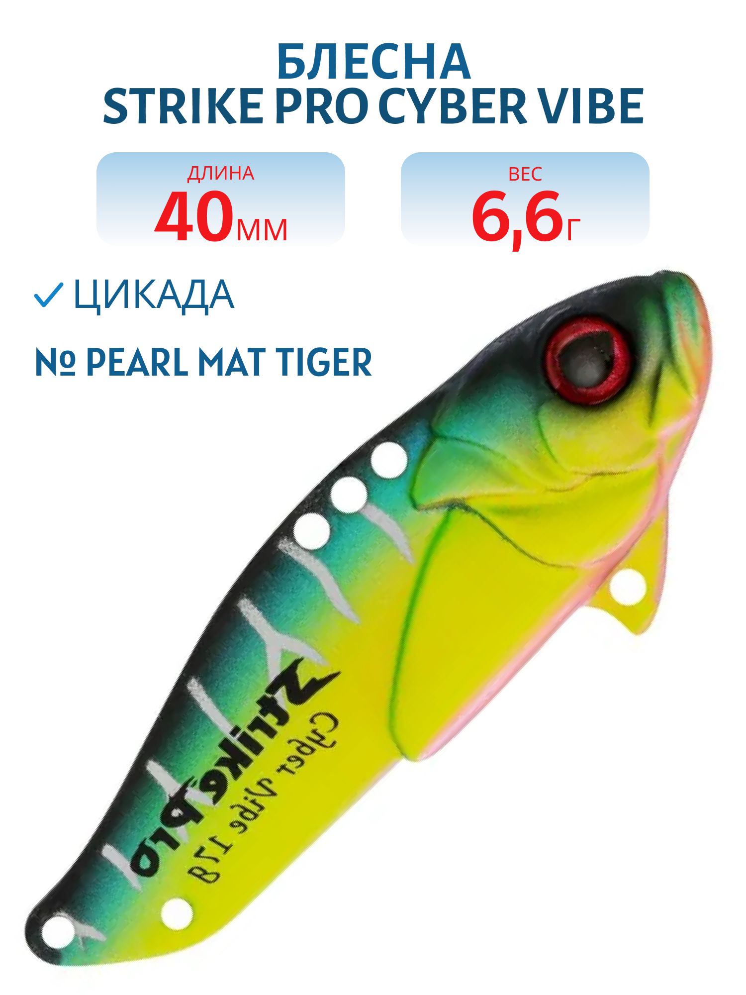 Блесна-цикада Strike Pro Cyber Vibe 40,  40 мм,  6, 6 гр,  цвет: Pearl Mat Tiger,  (JG-005B#A204FS)