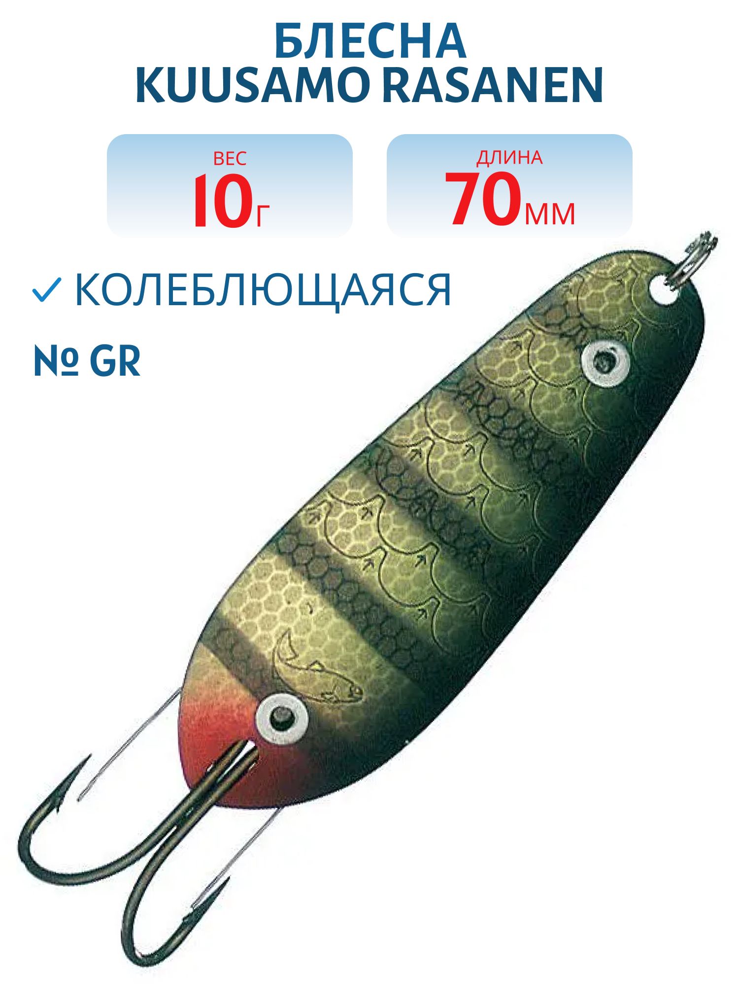 Блесна "Rasanen"  70/10 GR (незацеп.)