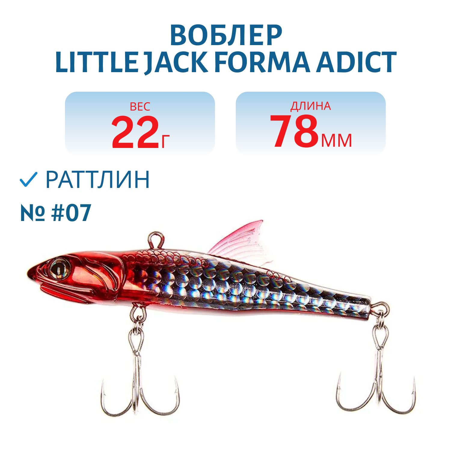 Виб LITTLE JACK Forma Adict 78mm 22g (#07)