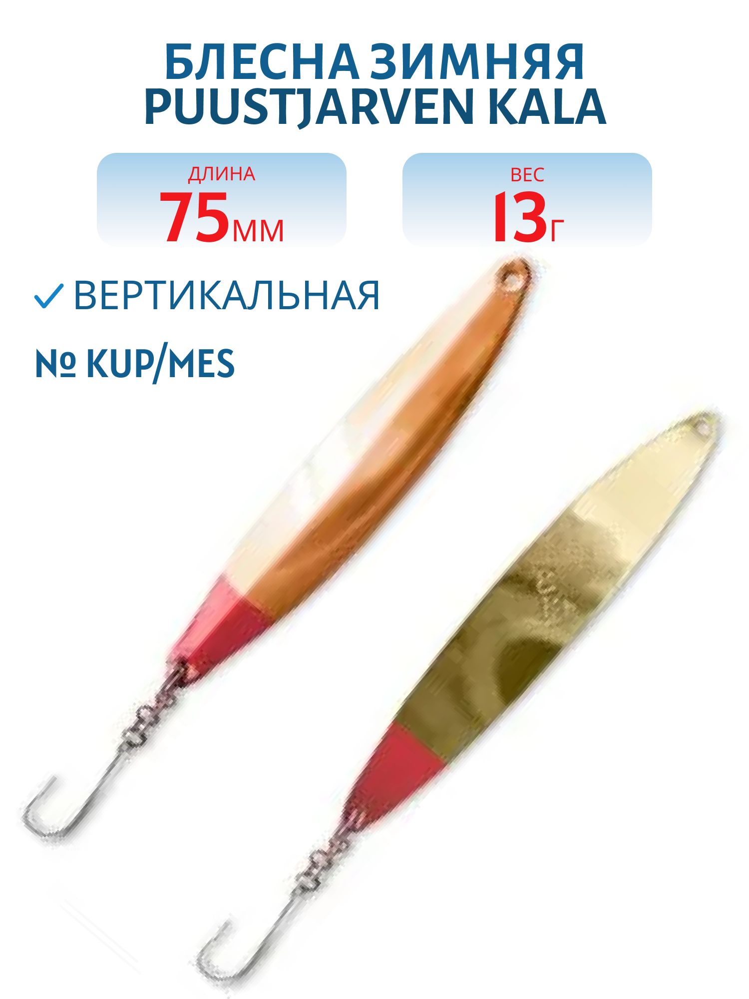 Блесна зимняя PUUSTJARVEN KALA 7, 5/13гр. KUP/MES