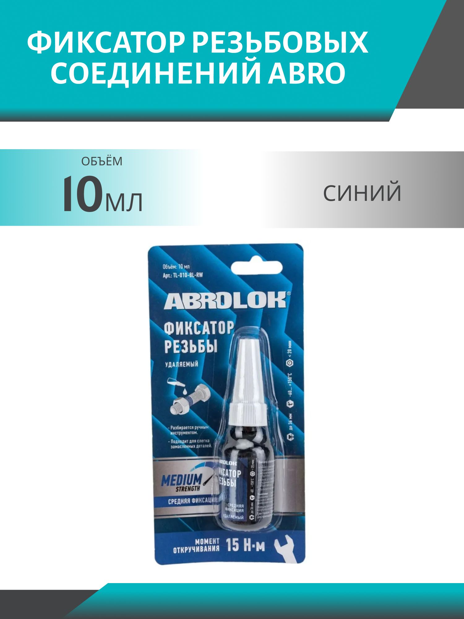 Фиксатор резьбовых соединений ABRO синий 10мл TL-010-BL-RW