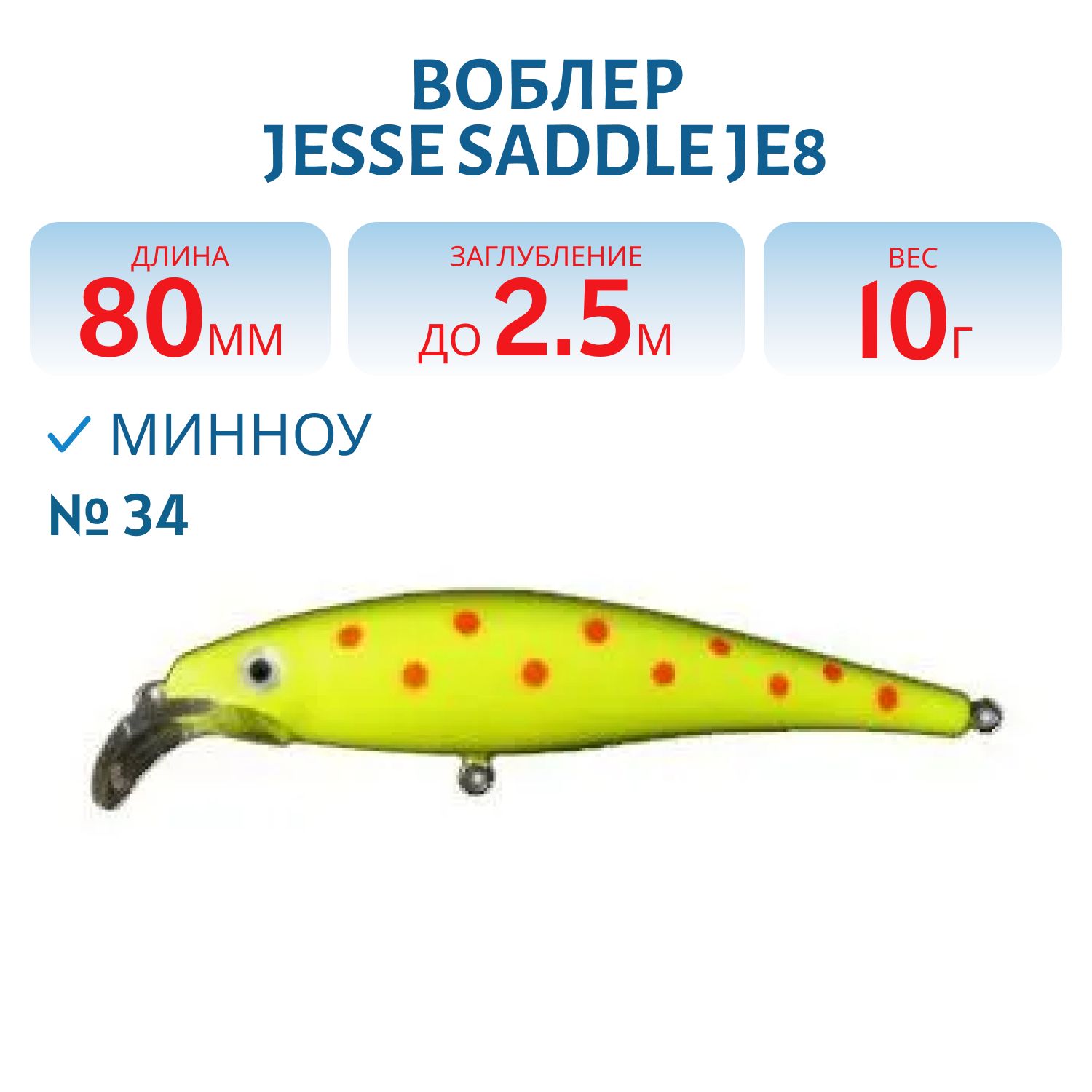 Воблер JESSE SADDLE JE8 34
