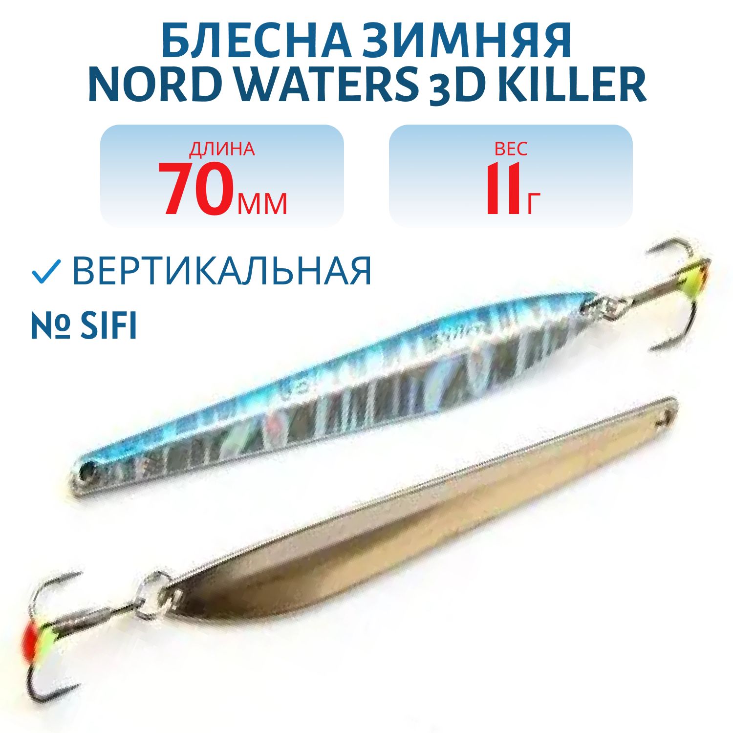Блесна зимняя 3D Killer FKR07011SIFI (колотый лед)