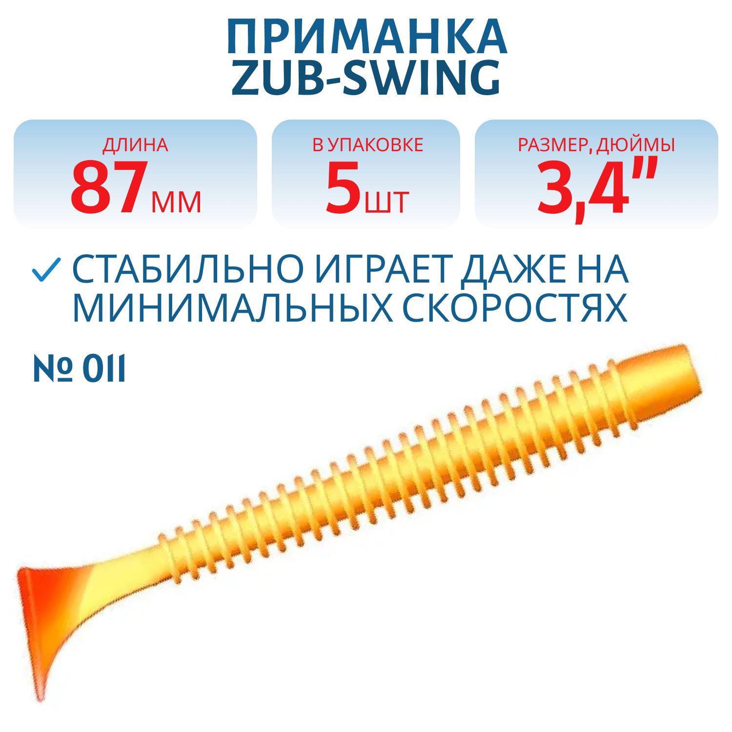 Приманка ZUB-SWING 87мм(3, 4")-5шт,  (цвет 011) желтое тело-красный хвост