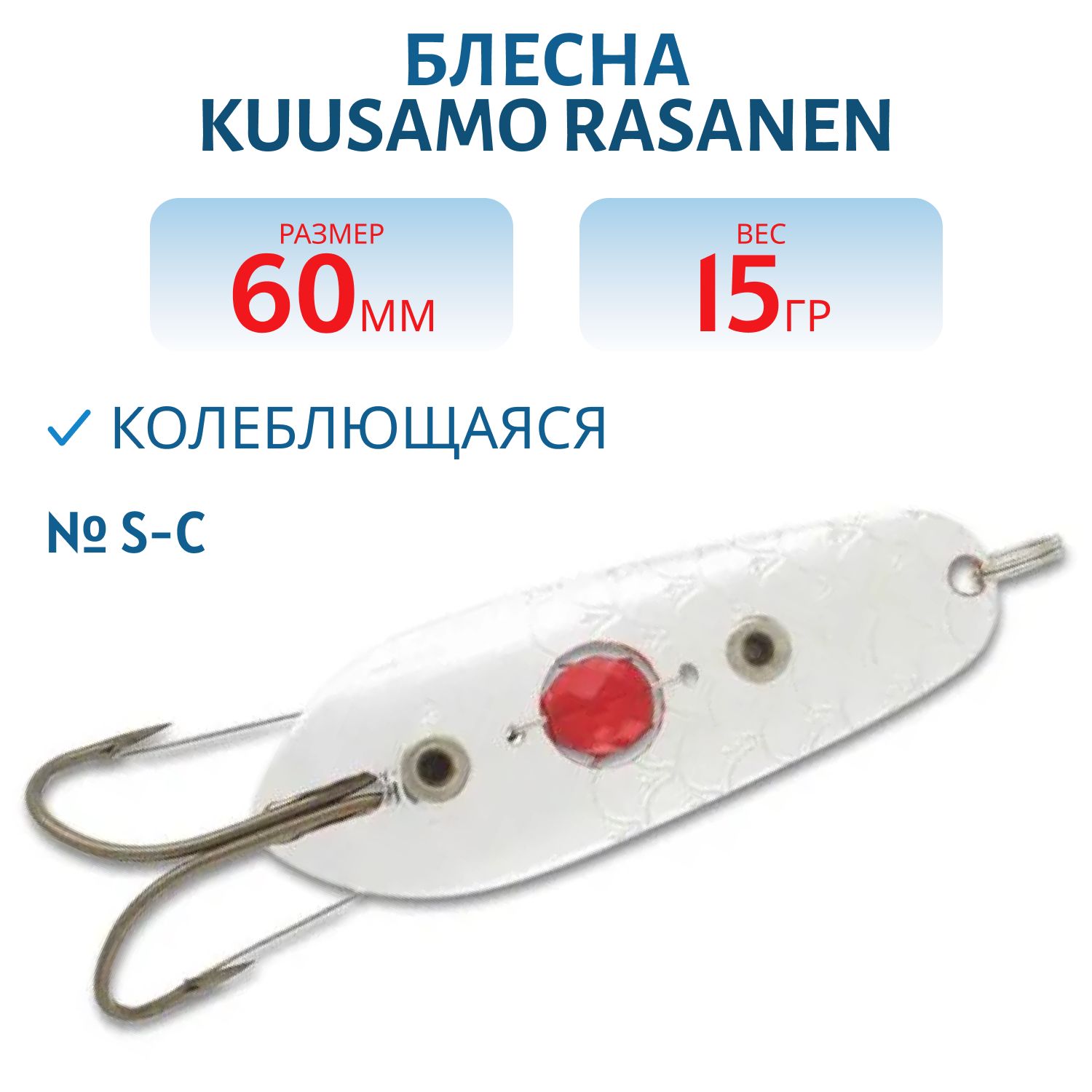 Блесна "Rasanen"  60/15 (бусинка,  незац.) S-C