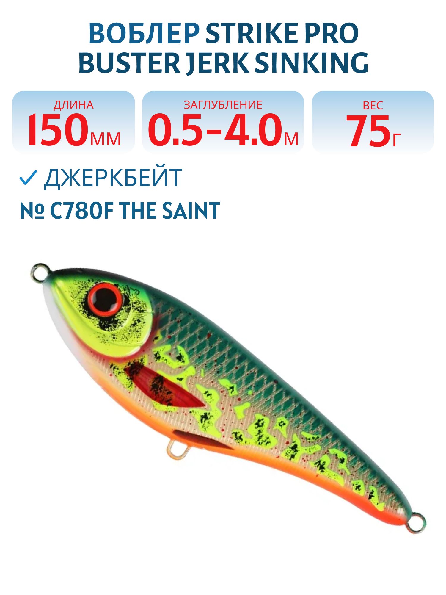 Воблер Джеркбейт Strike Pro Buster Jerk Sinking,  150 мм,  75 гр,  Загл. 0, 5м.-4, 0м.,  Тонущий,  цвет: C780F The Saint,  (EG-048#C780F)