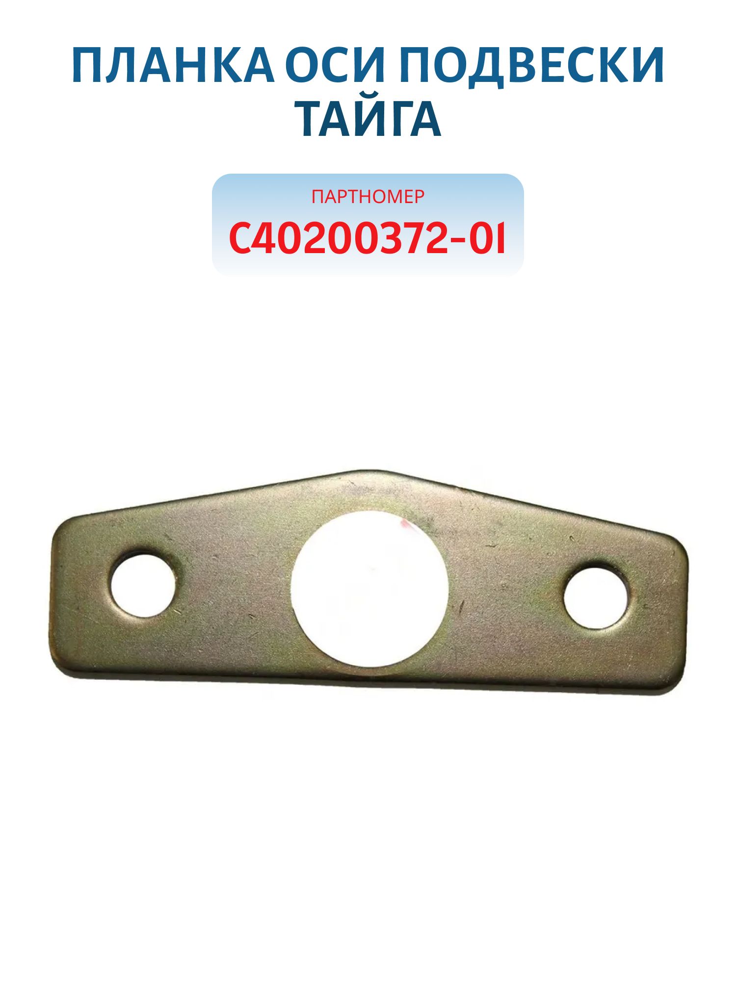 Планка оси подвески наружняя узкая Тайга C40200372-01