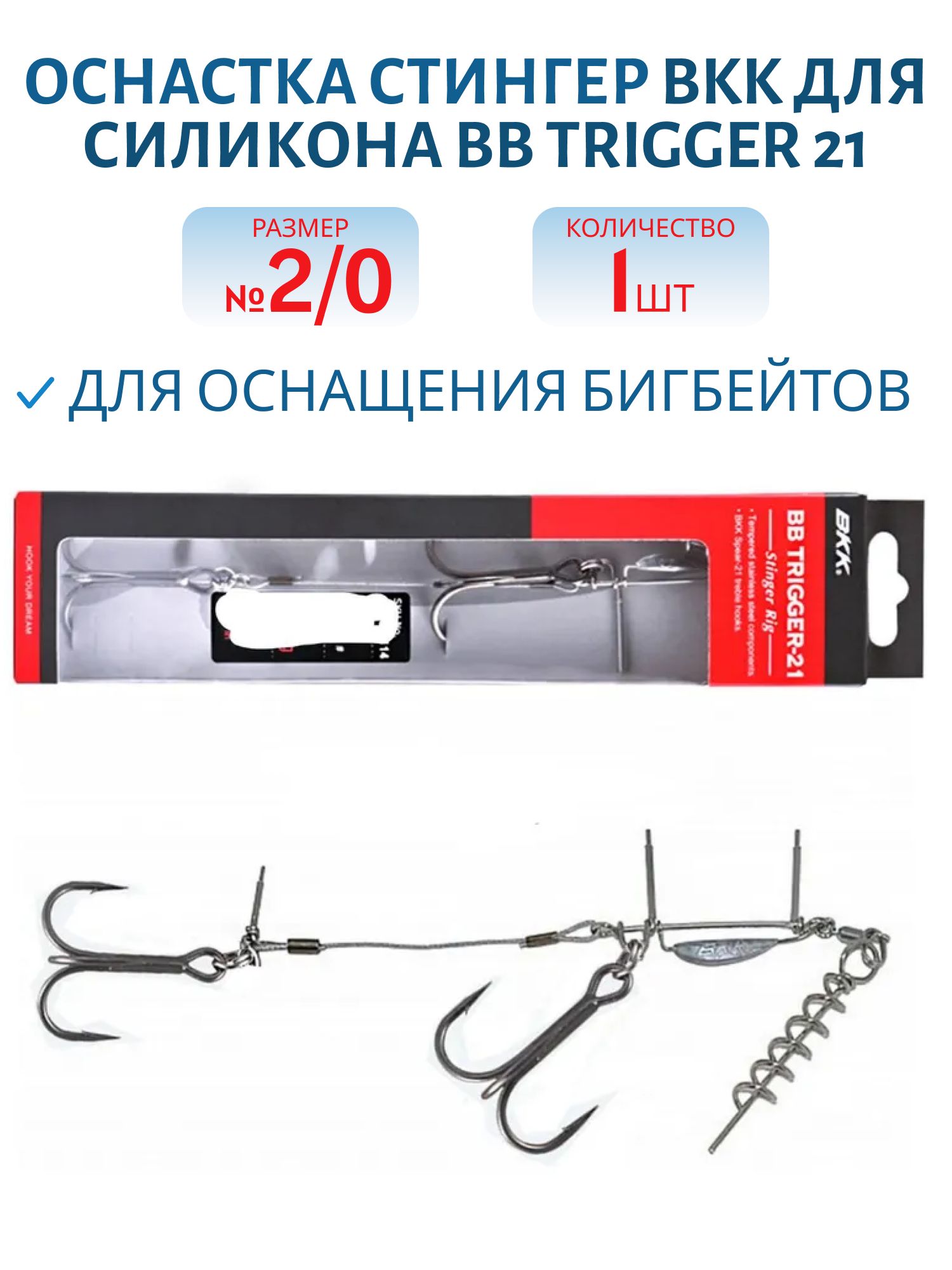 Оснастка стингер BKK для силикона BB Trigger 21 (Stinger Rig) (A-EU-0112) #2/0 (1шт)
